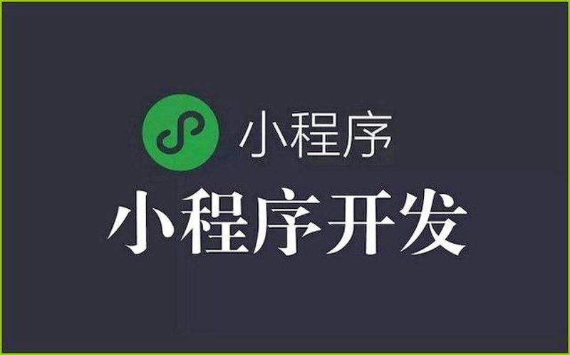 微信小程序定制:构建新时代互联网新入口
